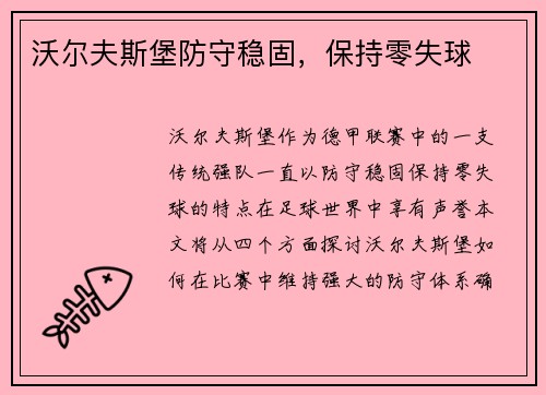 沃尔夫斯堡防守稳固，保持零失球