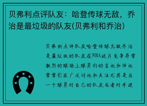 贝弗利点评队友：哈登传球无敌，乔治是最垃圾的队友(贝弗利和乔治)