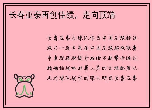 长春亚泰再创佳绩，走向顶端