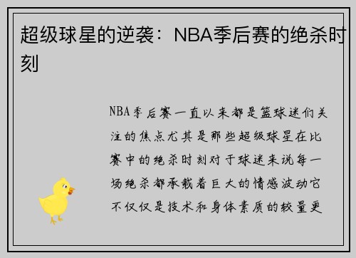 超级球星的逆袭：NBA季后赛的绝杀时刻