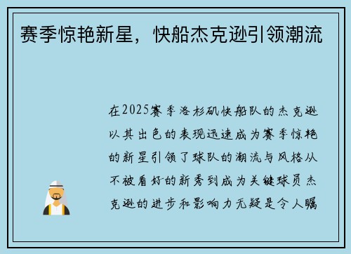 赛季惊艳新星，快船杰克逊引领潮流