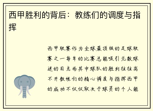 西甲胜利的背后：教练们的调度与指挥