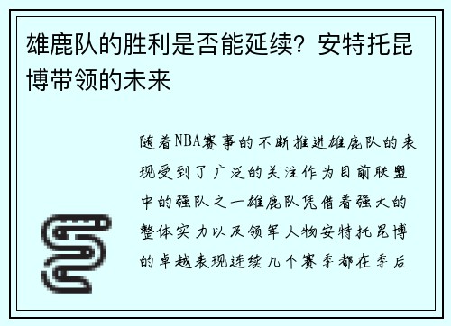 雄鹿队的胜利是否能延续？安特托昆博带领的未来