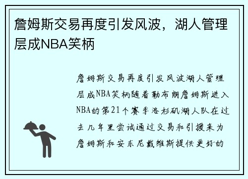詹姆斯交易再度引发风波，湖人管理层成NBA笑柄