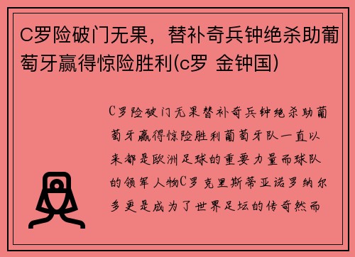 C罗险破门无果，替补奇兵钟绝杀助葡萄牙赢得惊险胜利(c罗 金钟国)
