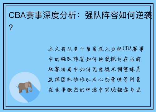 CBA赛事深度分析：强队阵容如何逆袭？