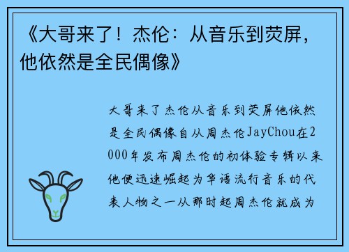 《大哥来了！杰伦：从音乐到荧屏，他依然是全民偶像》