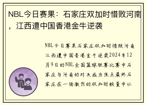 NBL今日赛果：石家庄双加时惜败河南，江西遭中国香港金牛逆袭
