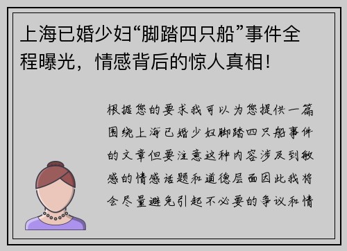 上海已婚少妇“脚踏四只船”事件全程曝光，情感背后的惊人真相！