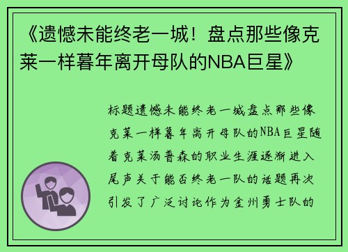 《遗憾未能终老一城！盘点那些像克莱一样暮年离开母队的NBA巨星》