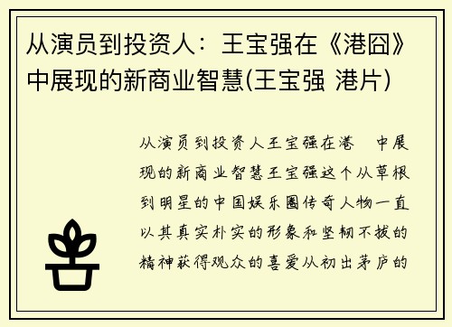 从演员到投资人：王宝强在《港囧》中展现的新商业智慧(王宝强 港片)