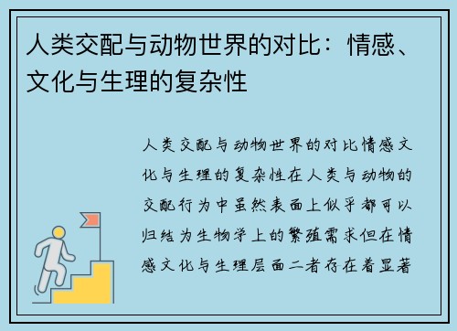 人类交配与动物世界的对比：情感、文化与生理的复杂性