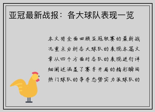 亚冠最新战报：各大球队表现一览