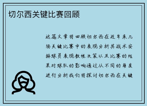 切尔西关键比赛回顾