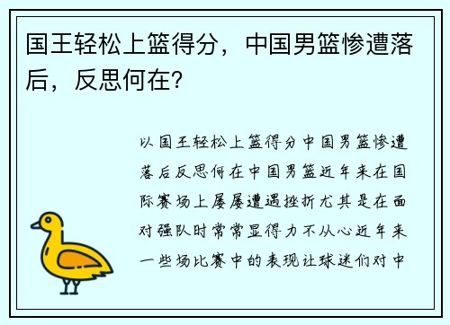 国王轻松上篮得分，中国男篮惨遭落后，反思何在？