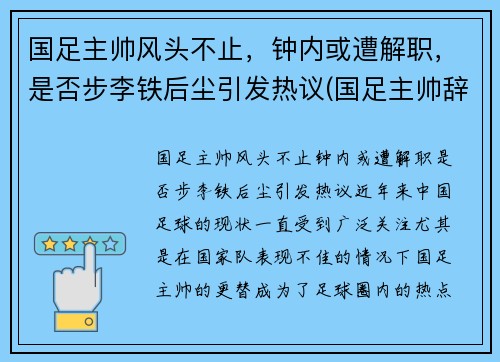 国足主帅风头不止，钟内或遭解职，是否步李铁后尘引发热议(国足主帅辞职)