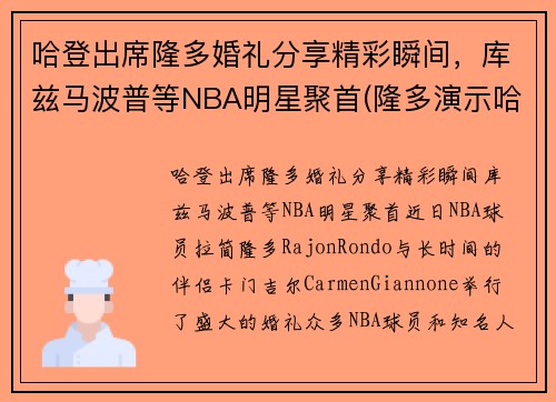 哈登出席隆多婚礼分享精彩瞬间，库兹马波普等NBA明星聚首(隆多演示哈登)