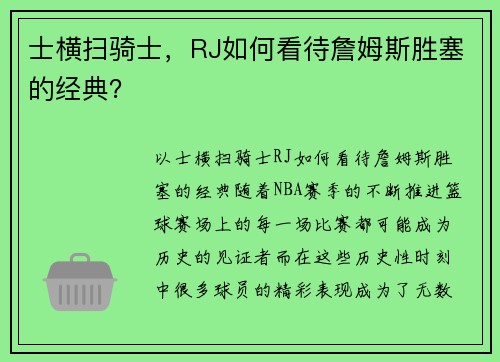 士横扫骑士，RJ如何看待詹姆斯胜塞的经典？