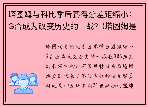 塔图姆与科比季后赛得分差距缩小：G否成为改变历史的一战？(塔图姆是科比门徒)