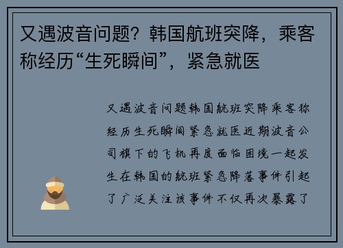 又遇波音问题？韩国航班突降，乘客称经历“生死瞬间”，紧急就医