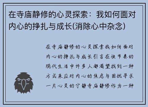 在寺庙静修的心灵探索：我如何面对内心的挣扎与成长(消除心中杂念)