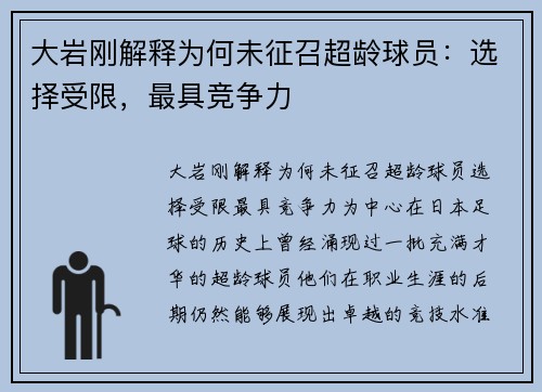 大岩刚解释为何未征召超龄球员：选择受限，最具竞争力