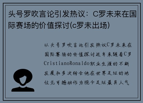 头号罗吹言论引发热议：C罗未来在国际赛场的价值探讨(c罗未出场)