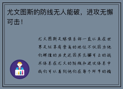 尤文图斯的防线无人能破，进攻无懈可击！