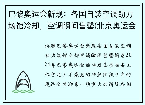 巴黎奥运会新规：各国自装空调助力场馆冷却，空调瞬间售罄(北京奥运会空调)