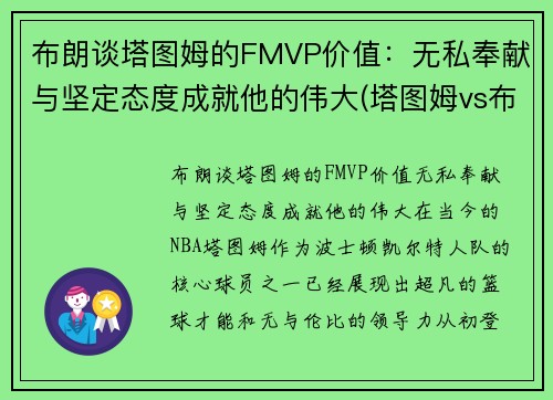 布朗谈塔图姆的FMVP价值：无私奉献与坚定态度成就他的伟大(塔图姆vs布克)