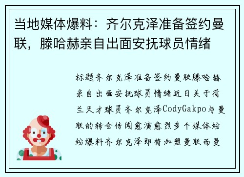 当地媒体爆料：齐尔克泽准备签约曼联，滕哈赫亲自出面安抚球员情绪