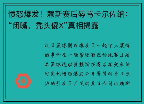 愤怒爆发！赖斯赛后辱骂卡尔佐纳：“闭嘴，秃头傻X”真相揭露