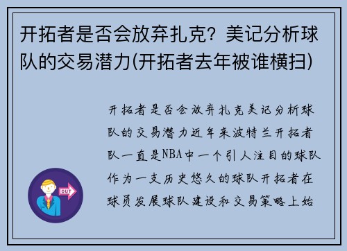 开拓者是否会放弃扎克？美记分析球队的交易潜力(开拓者去年被谁横扫)