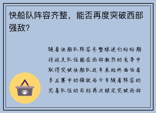 快船队阵容齐整，能否再度突破西部强敌？