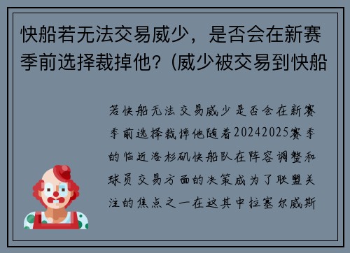 快船若无法交易威少，是否会在新赛季前选择裁掉他？(威少被交易到快船)