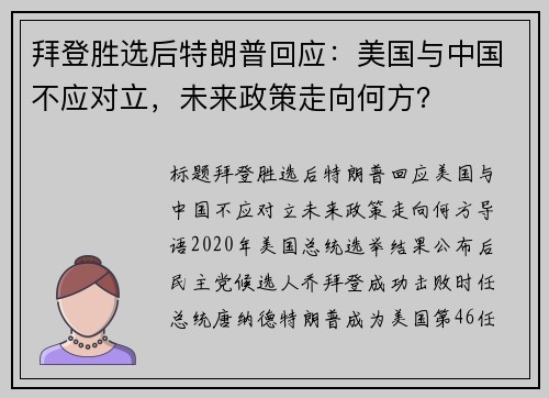 拜登胜选后特朗普回应：美国与中国不应对立，未来政策走向何方？