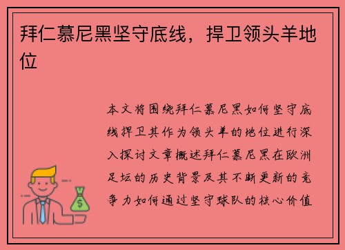 拜仁慕尼黑坚守底线，捍卫领头羊地位
