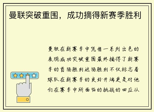 曼联突破重围，成功摘得新赛季胜利