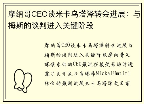 摩纳哥CEO谈米卡乌塔泽转会进展：与梅斯的谈判进入关键阶段