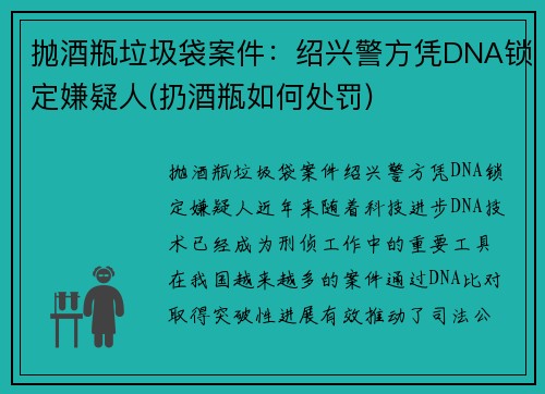 抛酒瓶垃圾袋案件：绍兴警方凭DNA锁定嫌疑人(扔酒瓶如何处罚)