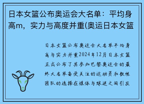 日本女篮公布奥运会大名单：平均身高m，实力与高度并重(奥运日本女篮队员)