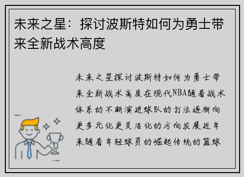 未来之星：探讨波斯特如何为勇士带来全新战术高度
