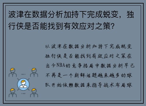 波津在数据分析加持下完成蜕变，独行侠是否能找到有效应对之策？