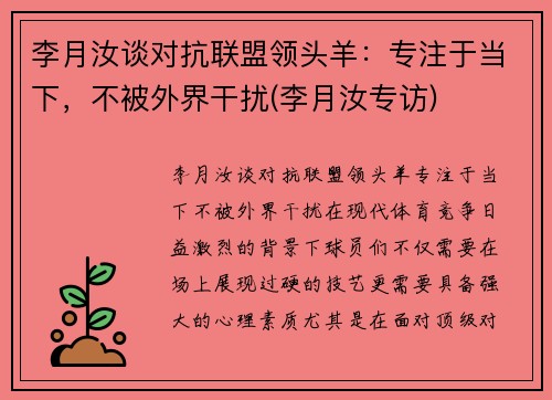 李月汝谈对抗联盟领头羊：专注于当下，不被外界干扰(李月汝专访)