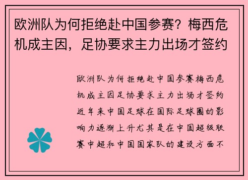 欧洲队为何拒绝赴中国参赛？梅西危机成主因，足协要求主力出场才签约