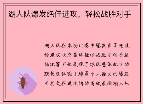 湖人队爆发绝佳进攻，轻松战胜对手