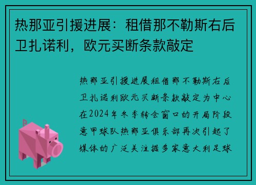 热那亚引援进展：租借那不勒斯右后卫扎诺利，欧元买断条款敲定