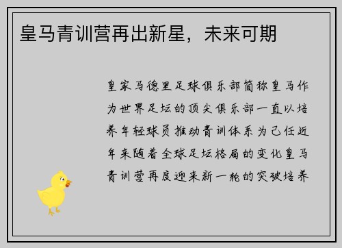 皇马青训营再出新星，未来可期