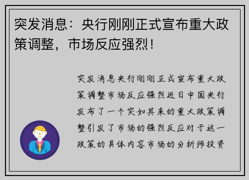 突发消息：央行刚刚正式宣布重大政策调整，市场反应强烈！