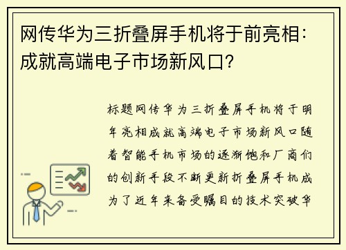网传华为三折叠屏手机将于前亮相：成就高端电子市场新风口？